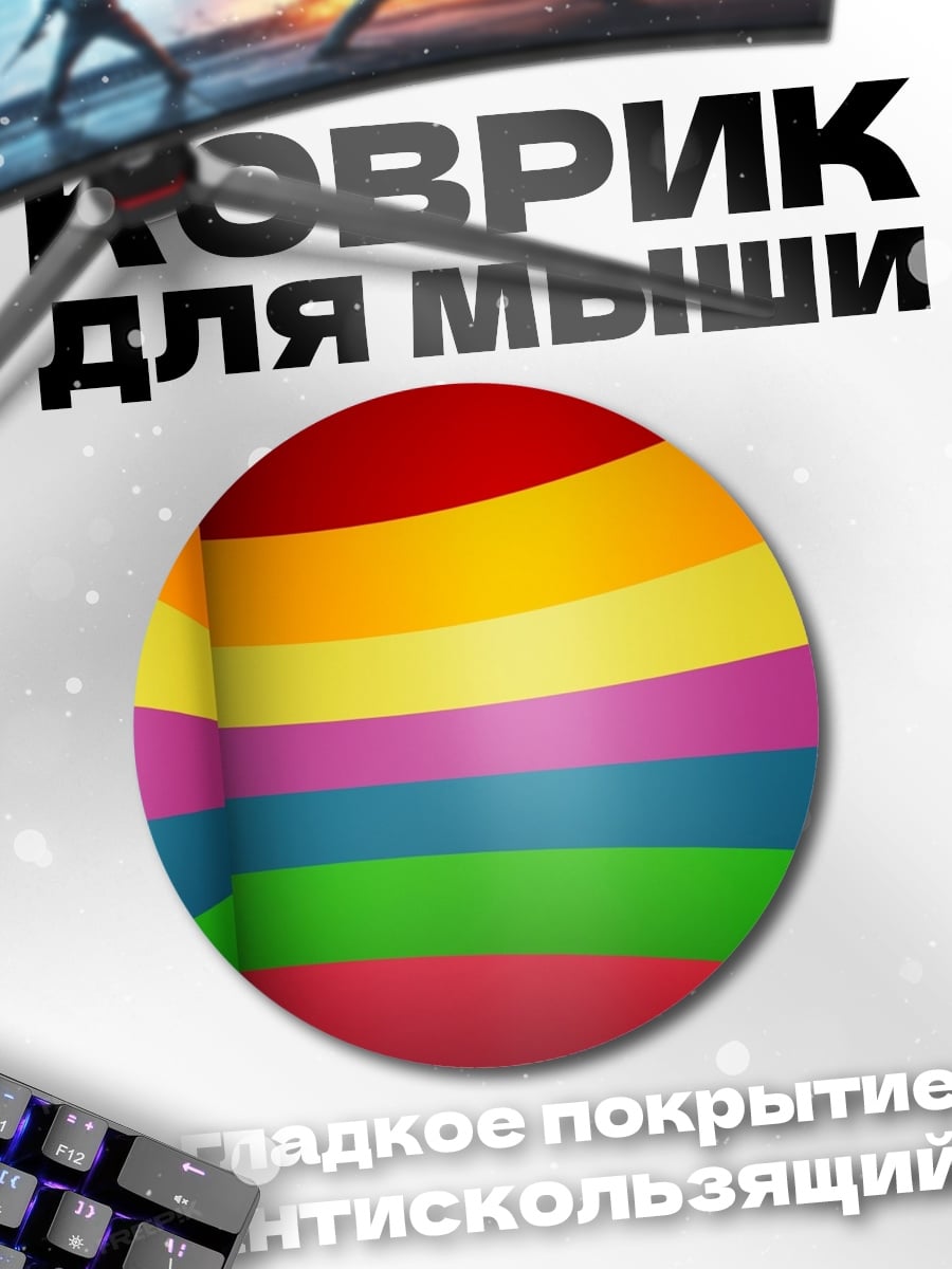 Коврик круглый Радужные полосы