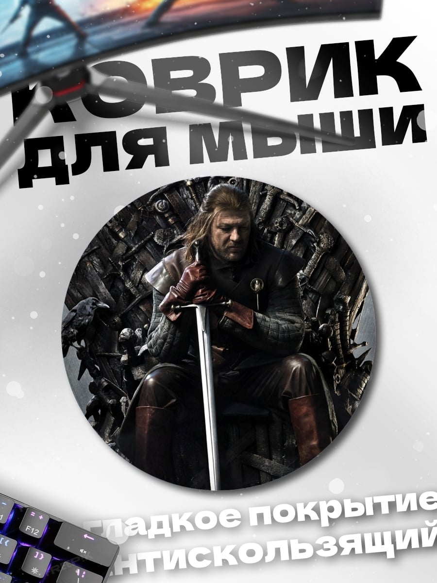 Коврик круглый Король Севера
