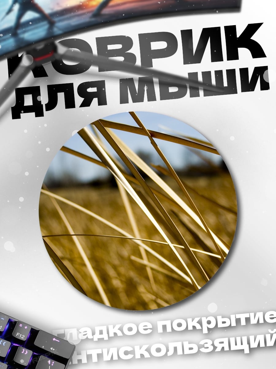 Коврик круглый Сухие травы на ветру
