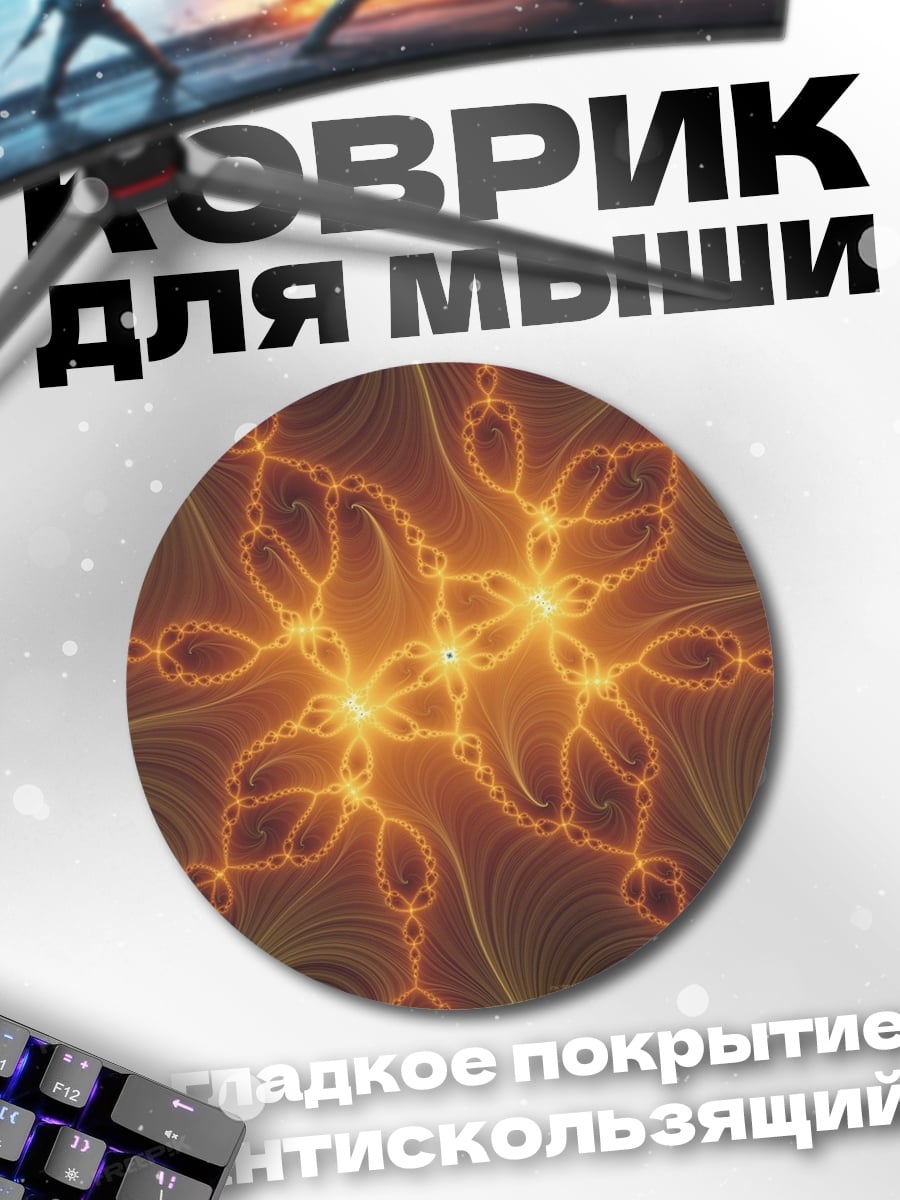 Коврик круглый Оранжевая фрактальная геометрия