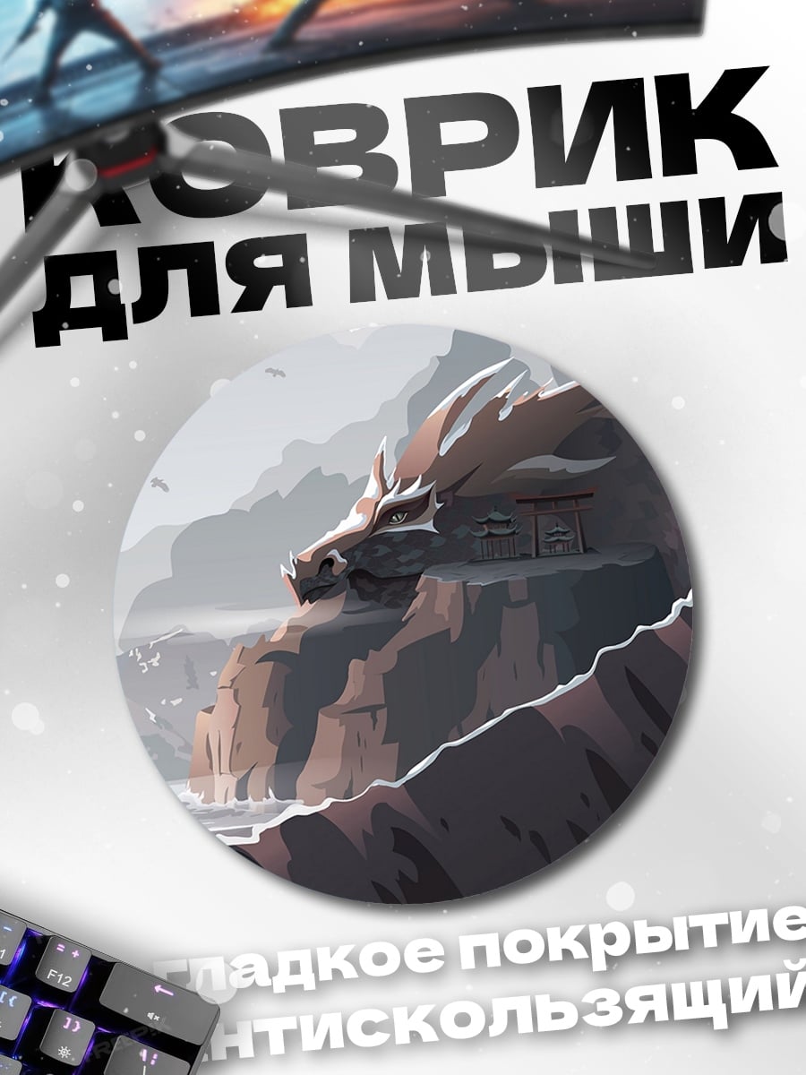 Коврик круглый Драконья скала
