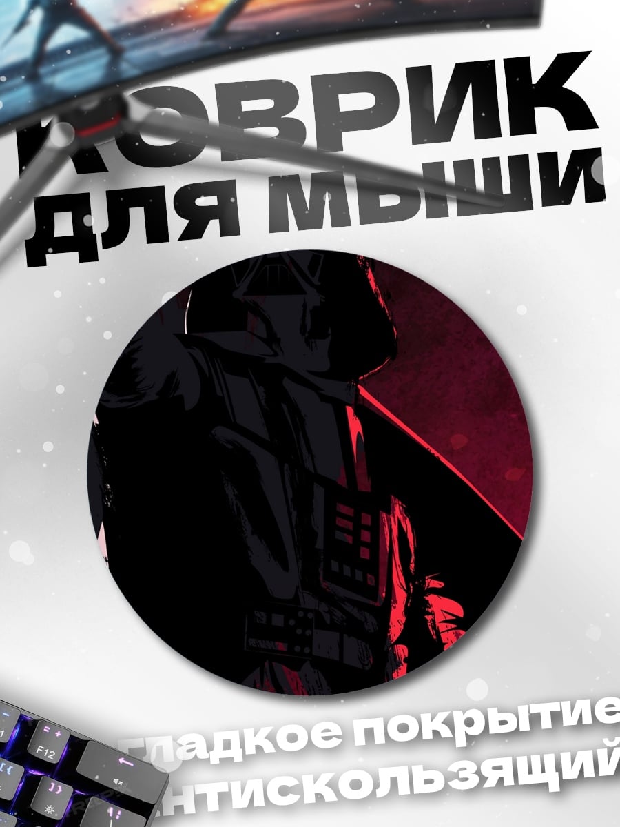Коврик круглый Дарт Вейдер