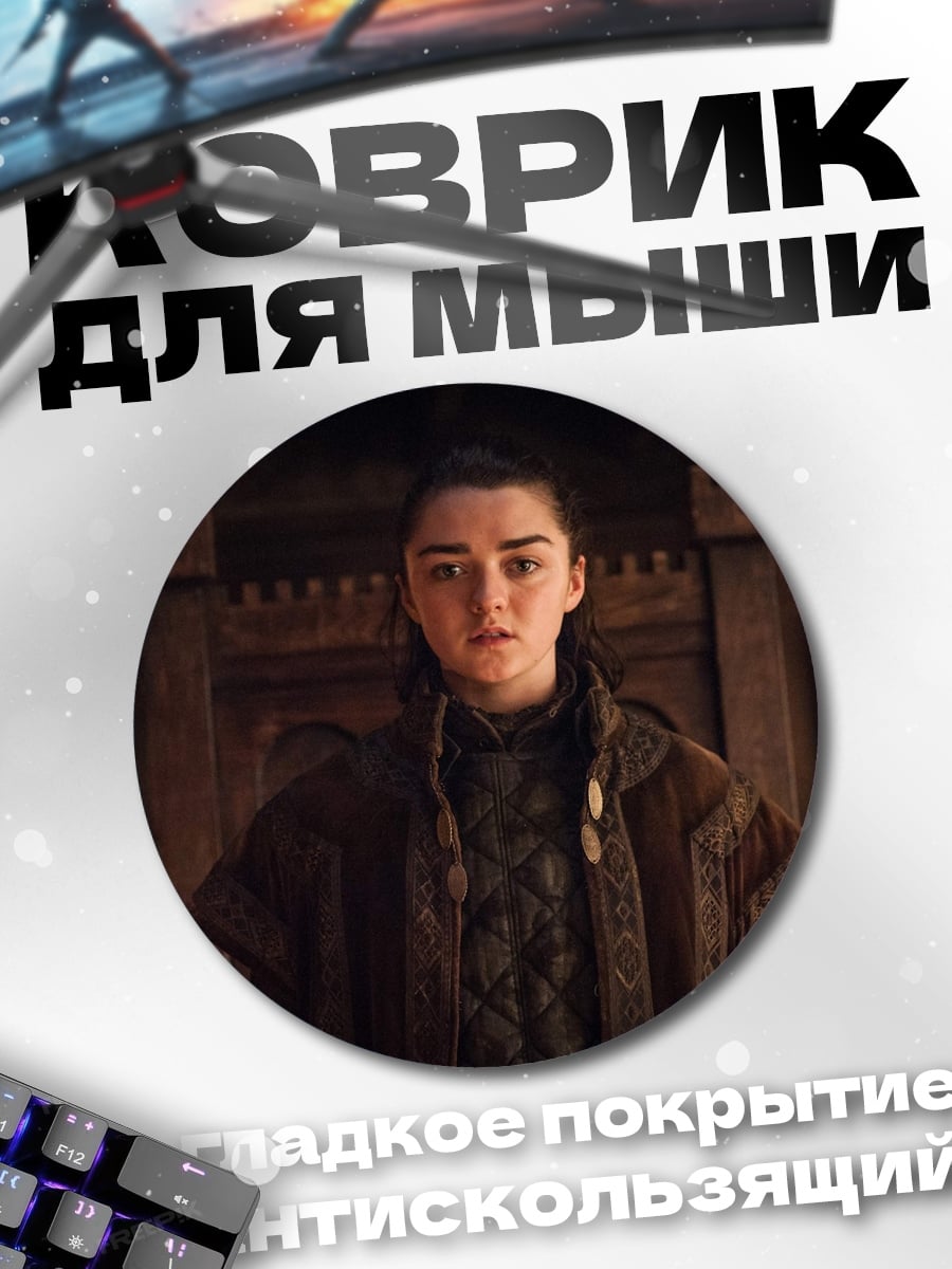 Коврик круглый Арья Старк