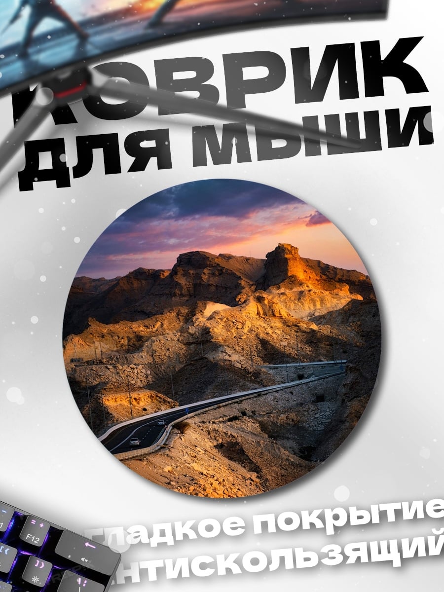 Коврик круглый Горная дорога закат