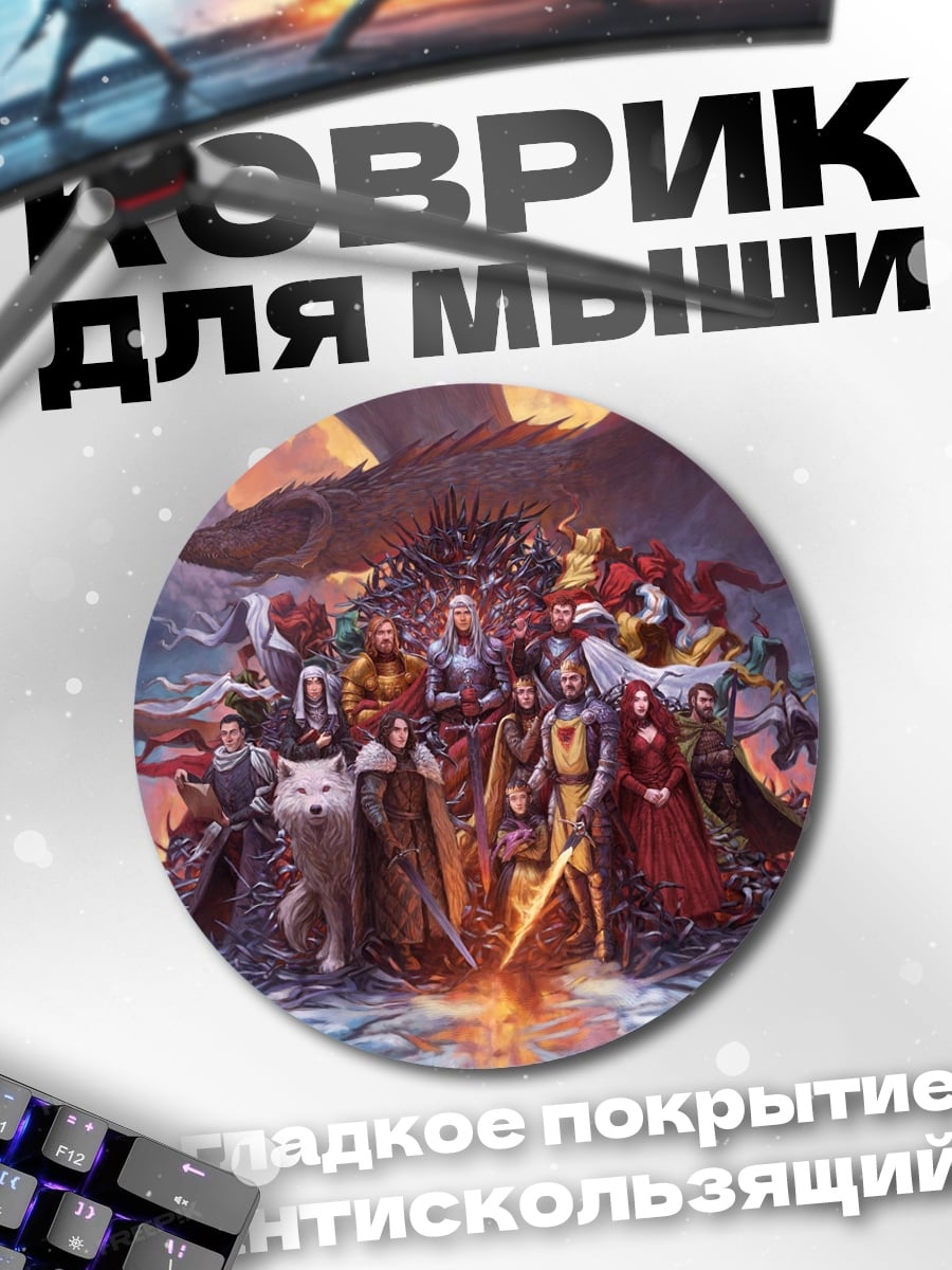 Коврик круглый Персонажи игры престолов