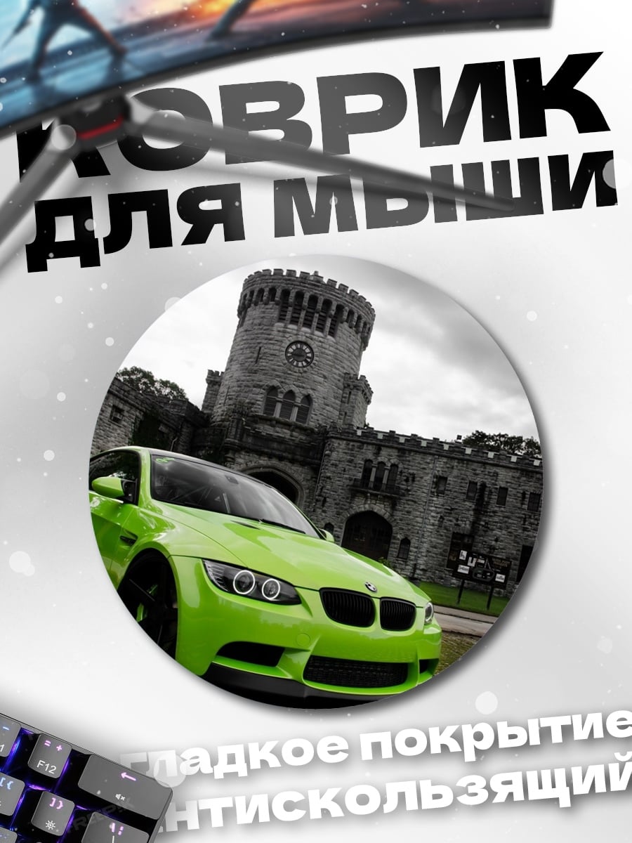 Коврик круглый Зеленая машина замок