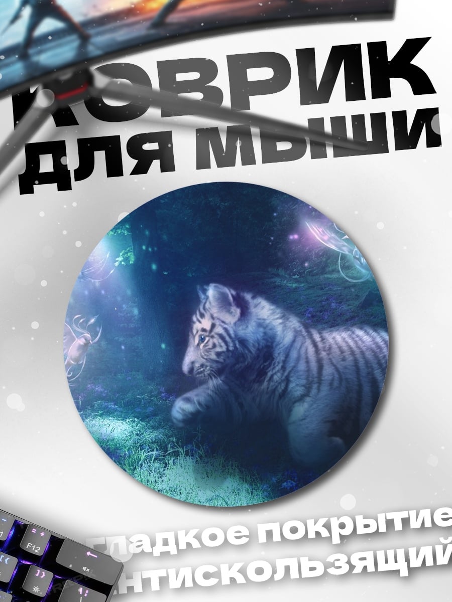 Коврик круглый Белый тигр в лесу