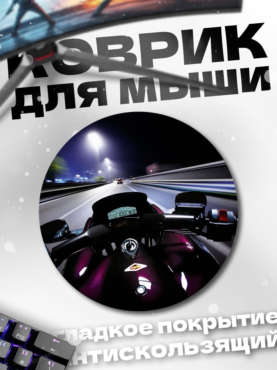 Коврик круглый Ночная поездка на мотоцикле