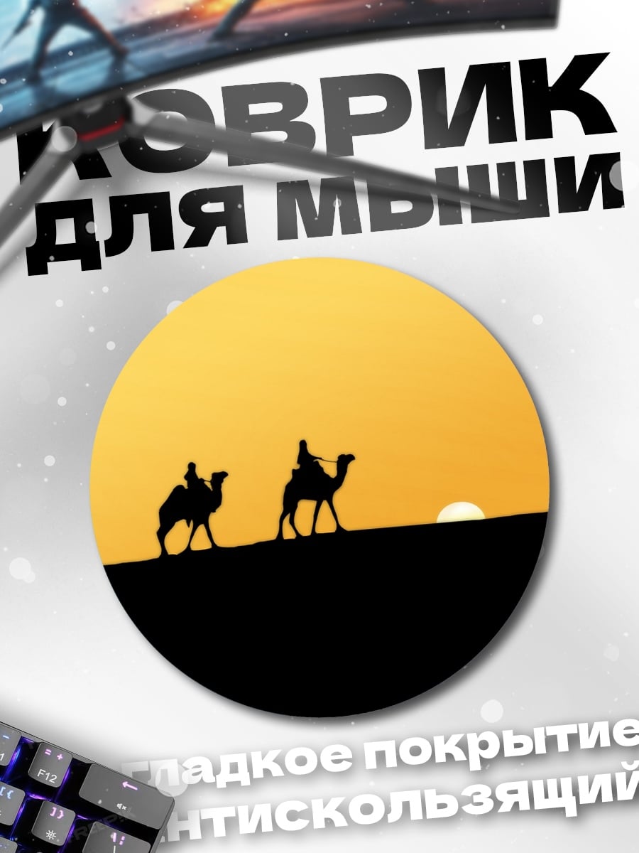 Коврик круглый Караван в пустыне