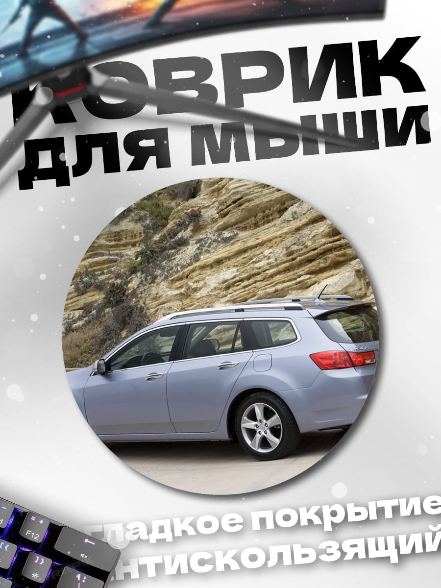 Коврик круглый Серебристый универсал на дороге