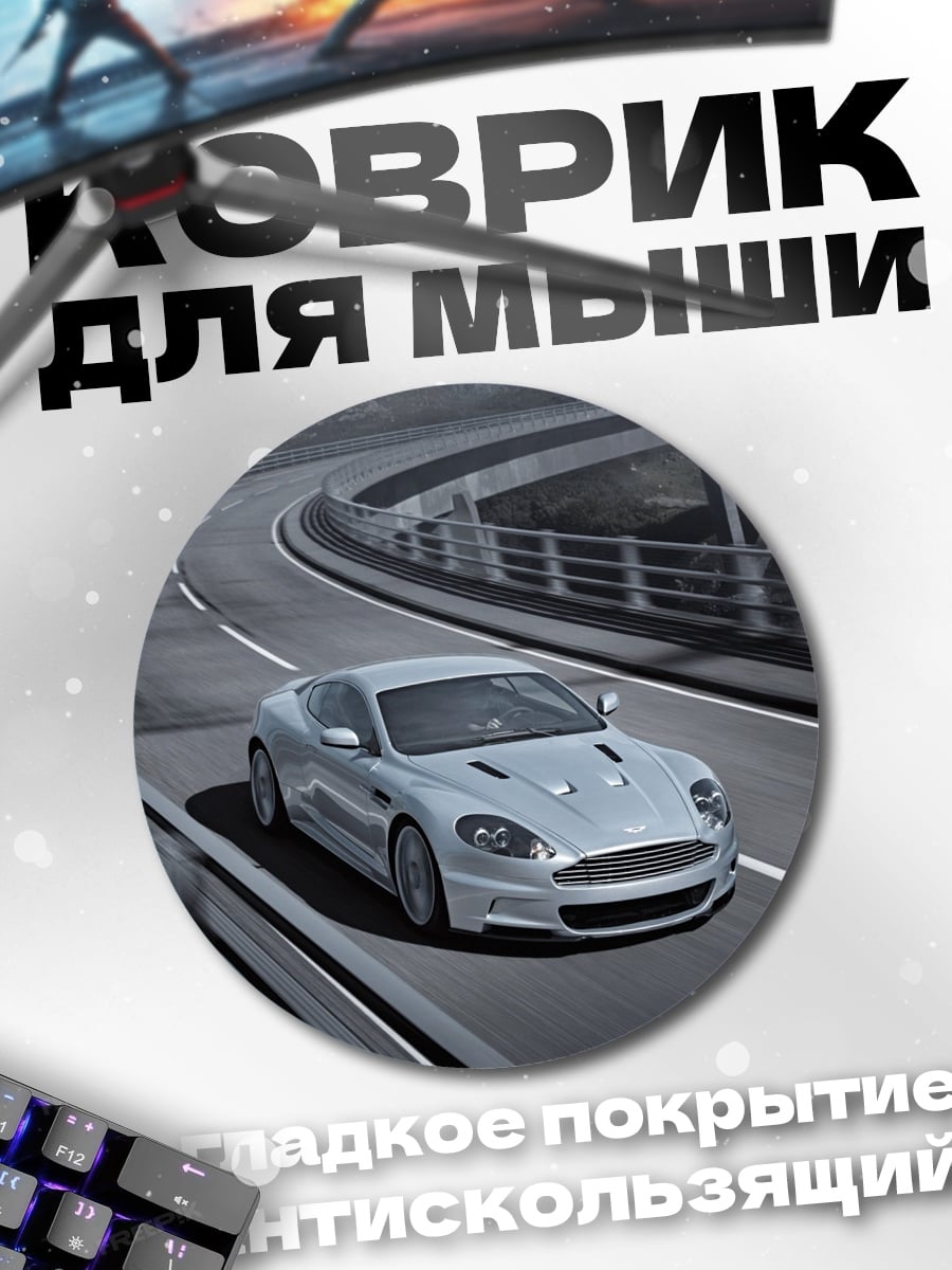 Коврик круглый Серебристый спорткар на трассе