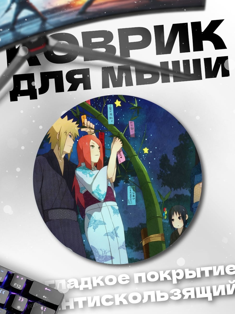 Коврик круглый Семья Наруто фестиваль