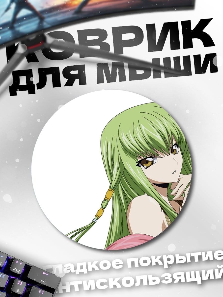 Коврик круглый Аниме девушка C.C.