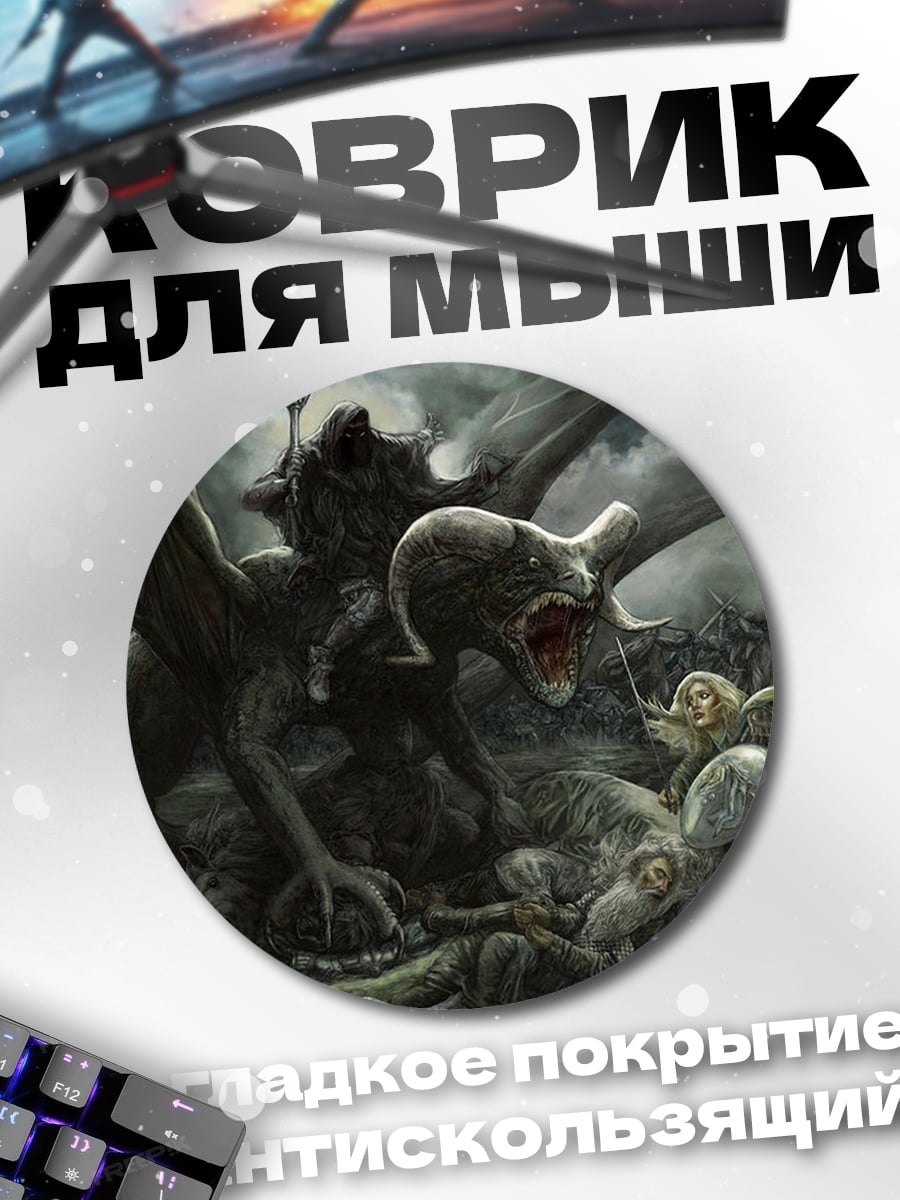 Коврик круглый Битва с драконом