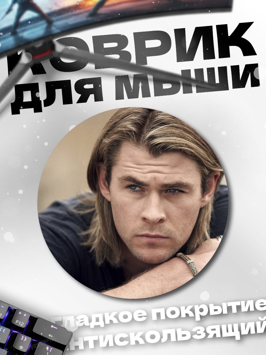 Коврик круглый Крис Хемсворт портрет