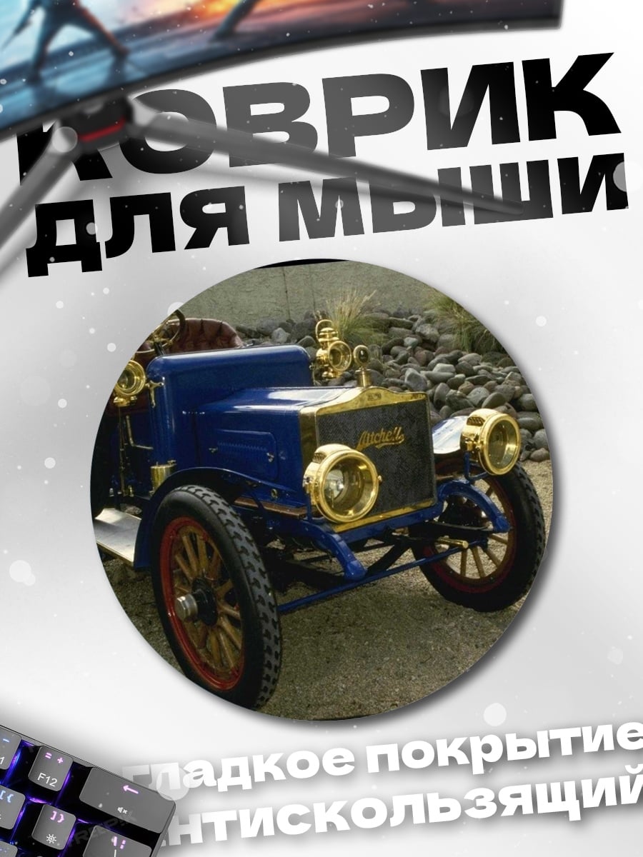 Коврик круглый Ретро автомобиль