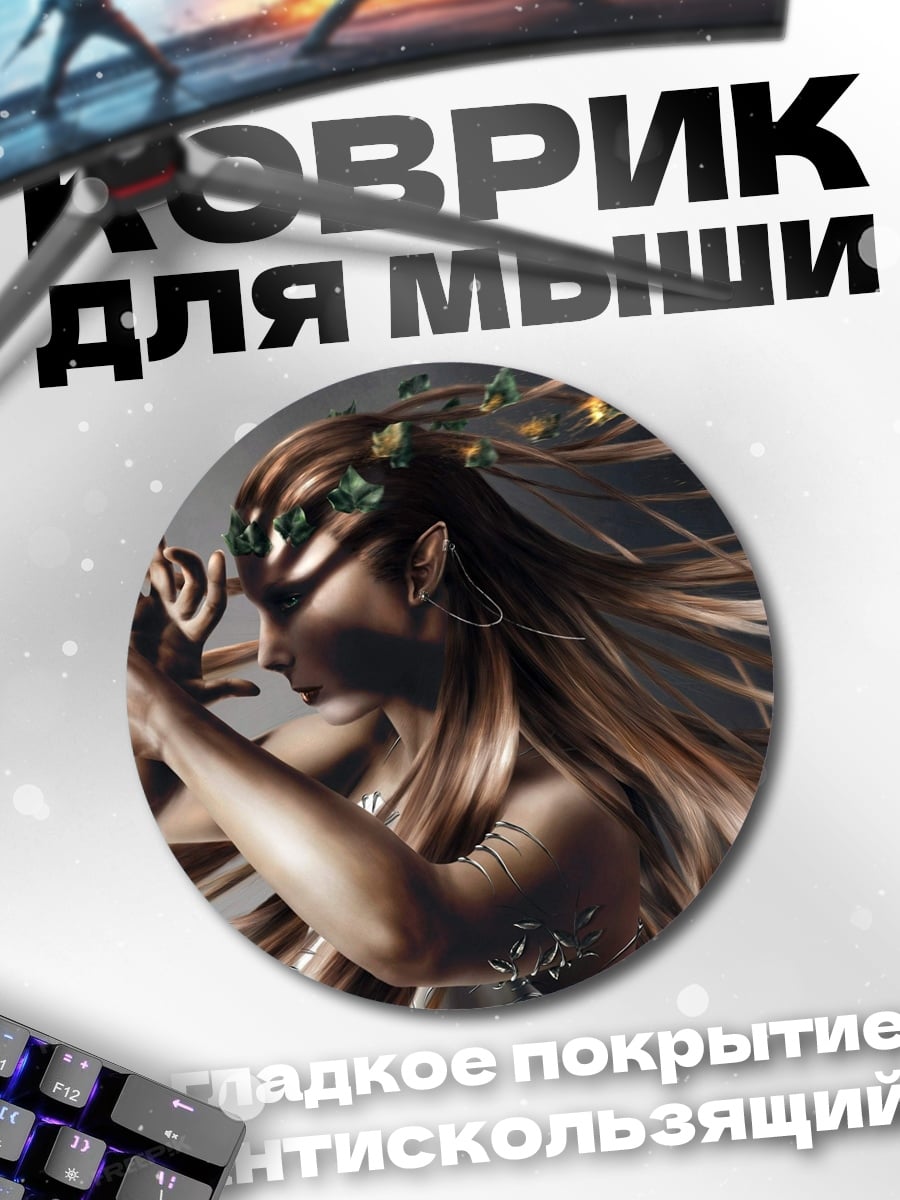 Коврик круглый лесная нимфа
