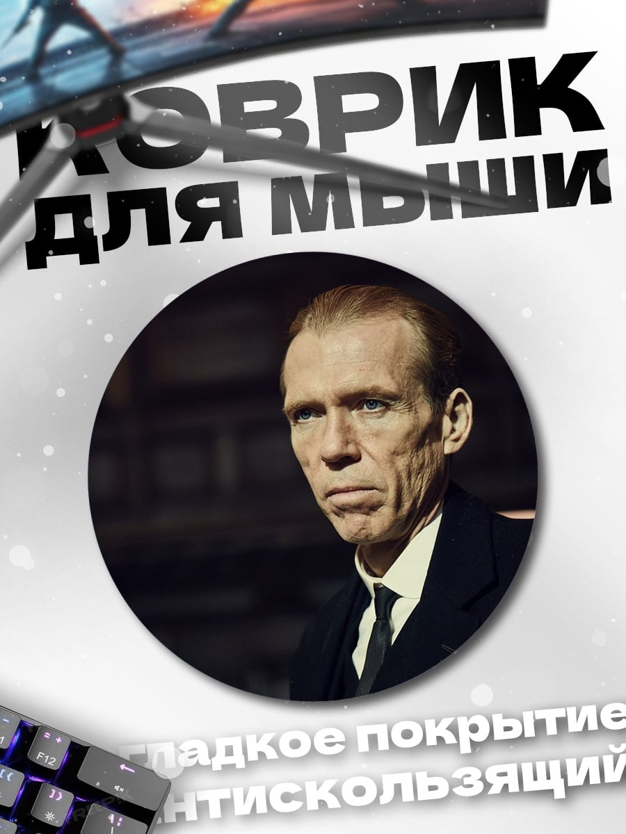 Коврик круглый мужчина в костюме