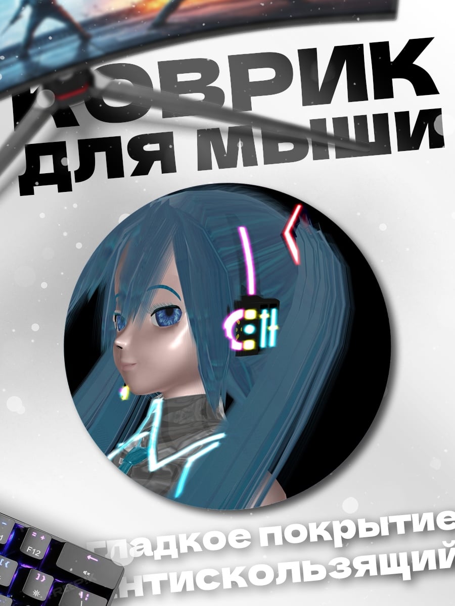 Коврик круглый кибер Мику