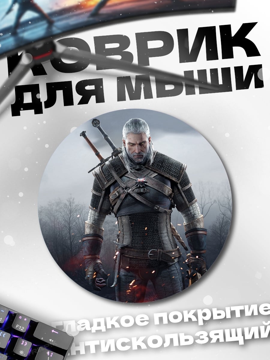 Коврик круглый Геральт ведьмак