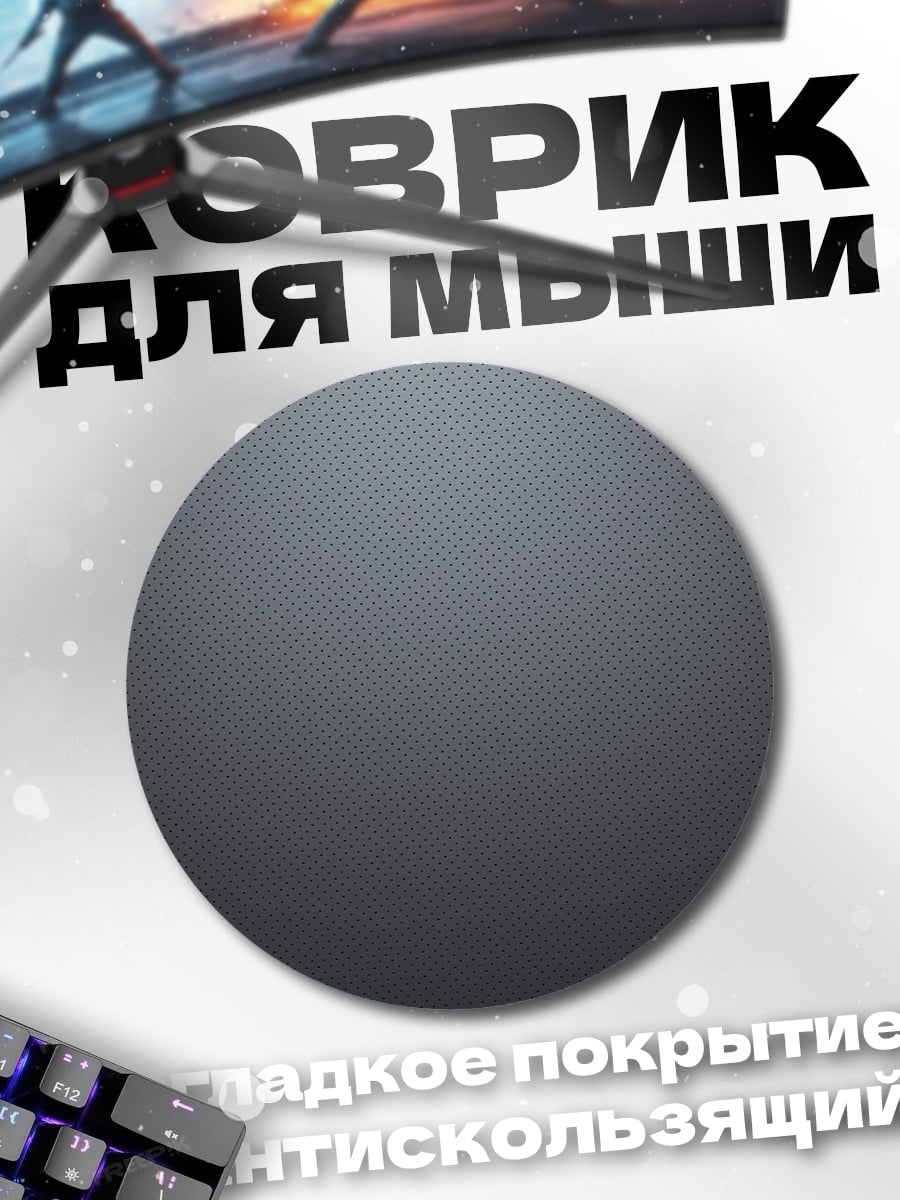 Коврик круглый серый фон градиент
