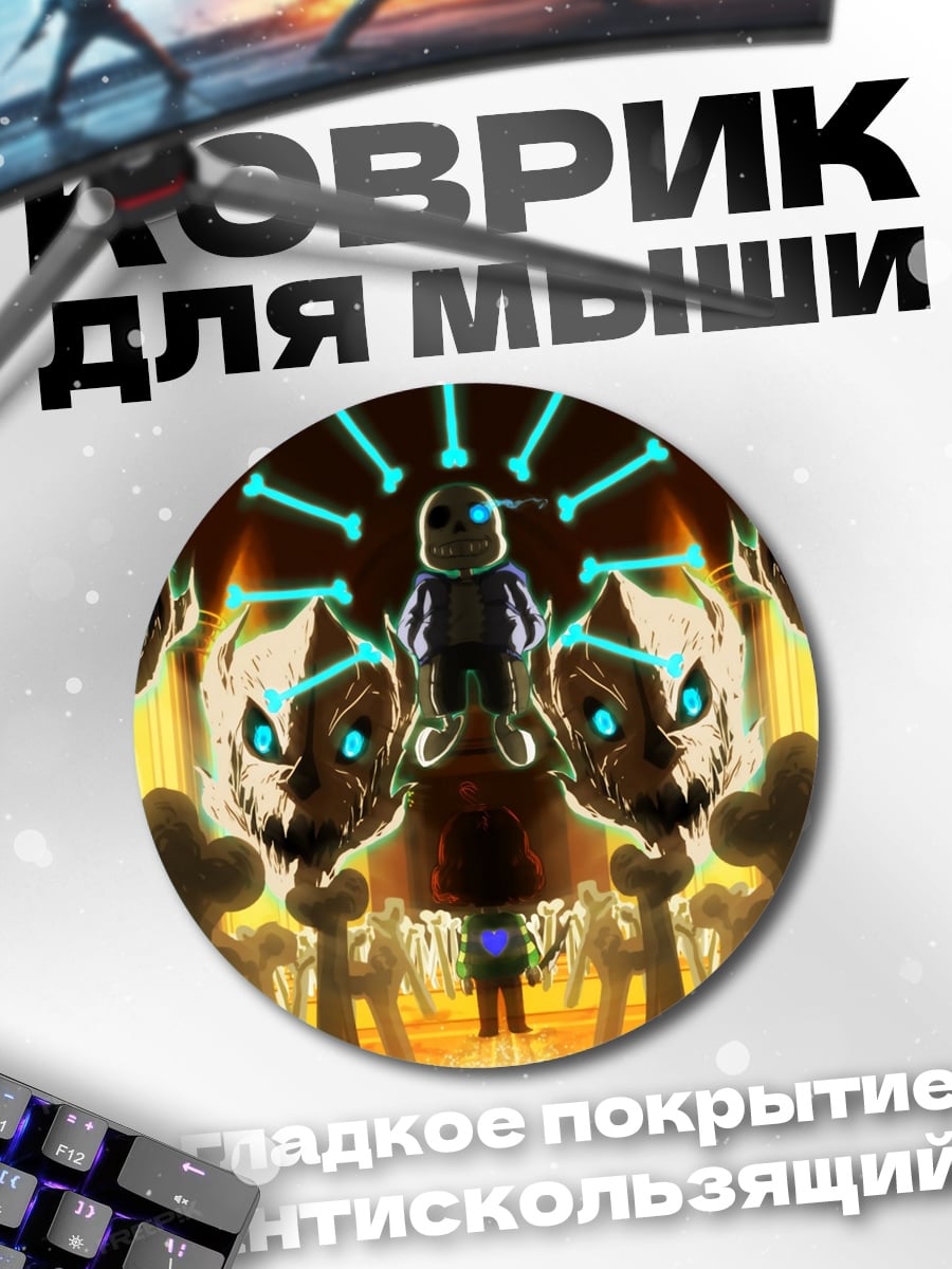 Коврик круглый Санс битва Undertale