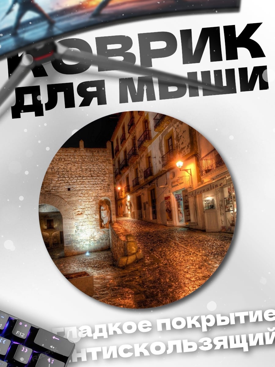 Коврик круглый ночная улица старый город