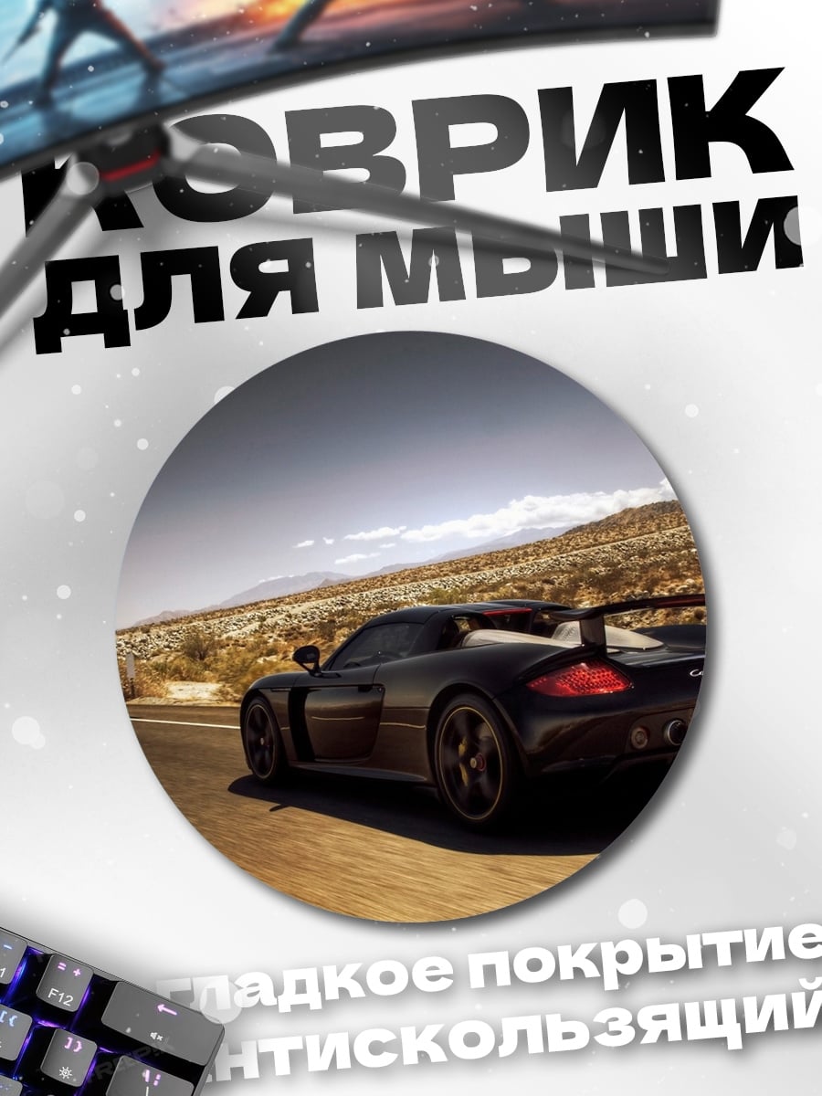 Коврик круглый черный спорткар дорога