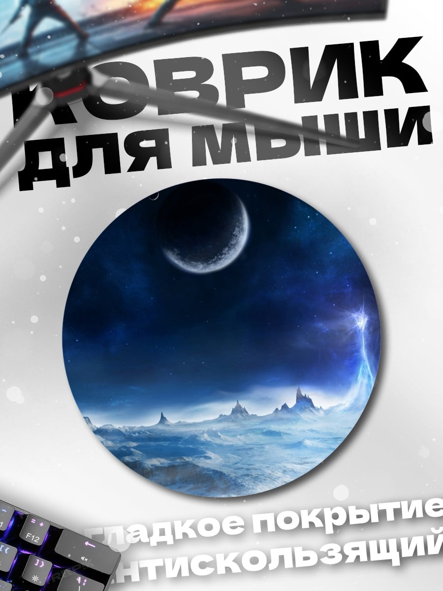 Коврик круглый Ледяная планета луна
