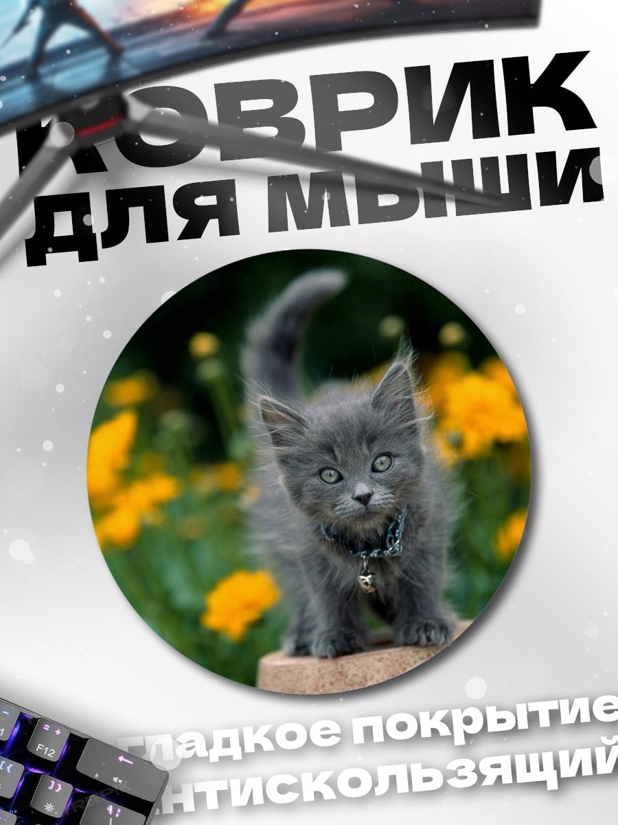 Коврик круглый Серый котенок цветы