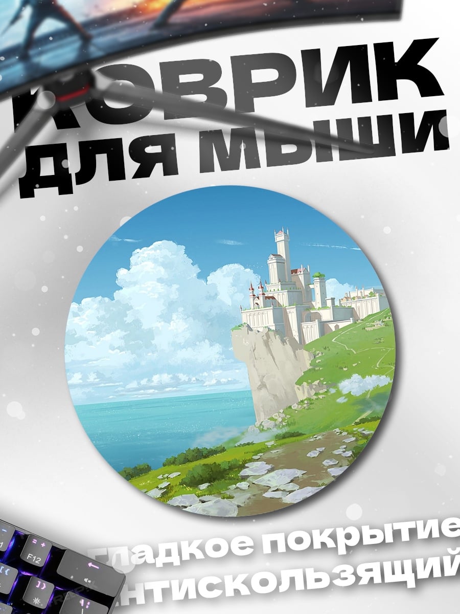 Коврик круглый Замок на скале