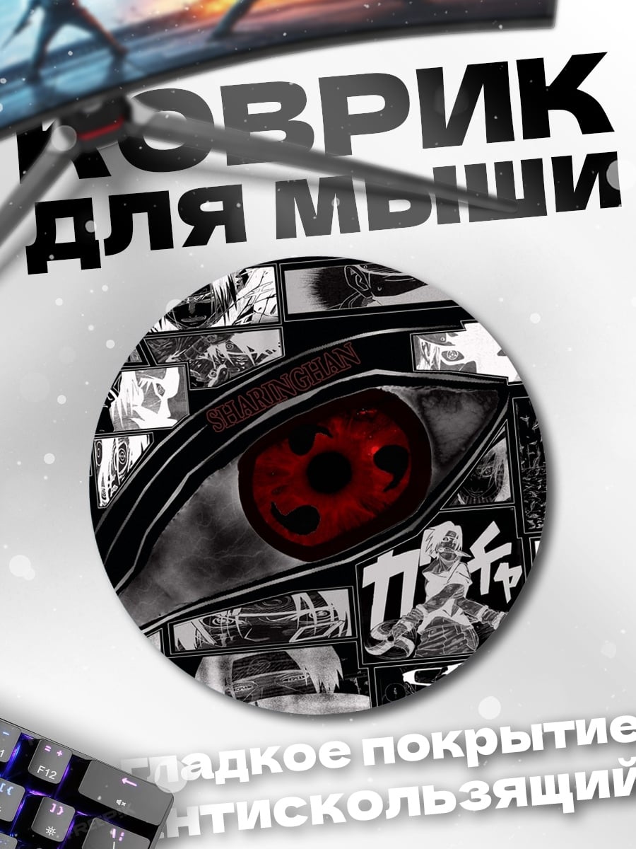 Коврик круглый Глаз Шаринган