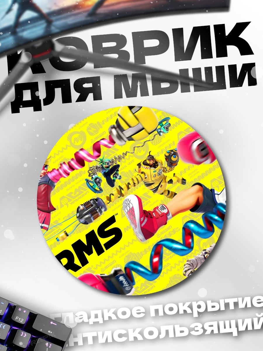 Коврик круглый ARMS бойцы