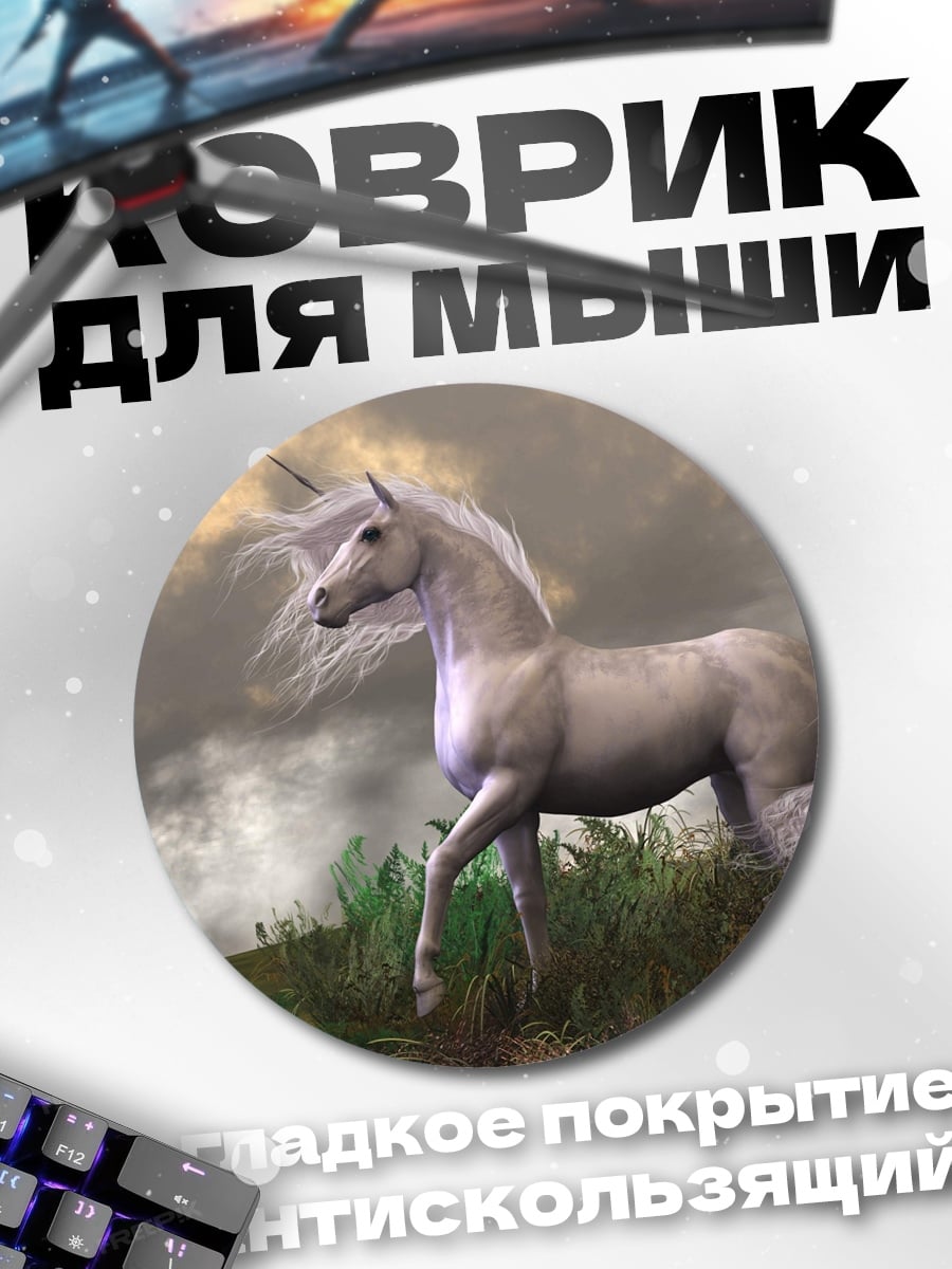 Коврик круглый белый единорог