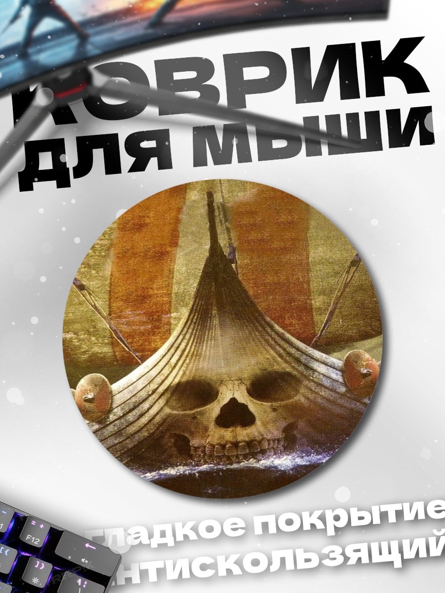 Коврик круглый викингский корабль