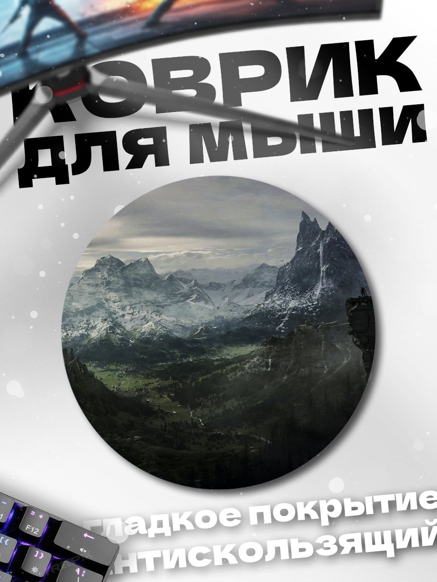 Коврик круглый пейзаж Скайрим