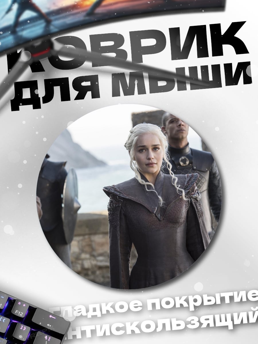 Коврик круглый Дейенерис Таргариен