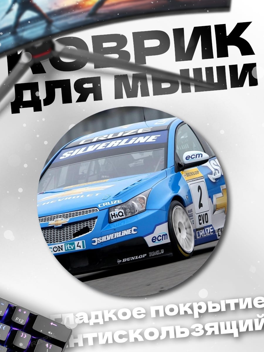 Коврик круглый гоночный автомобиль Chevrolet