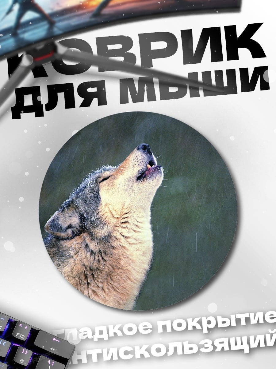 Коврик круглый Воющий волк в снегу