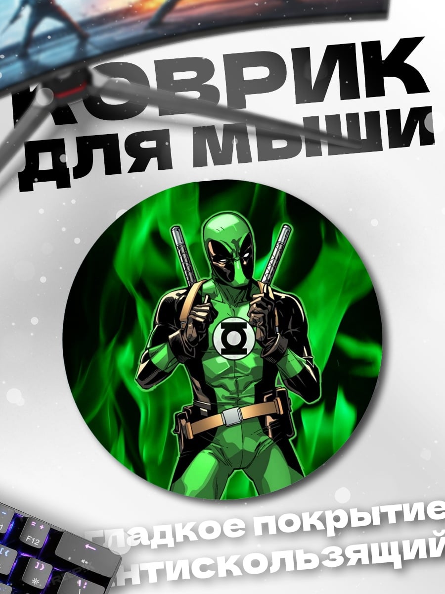 Коврик круглый Зеленый Дэдпул Зеленый Фонарь