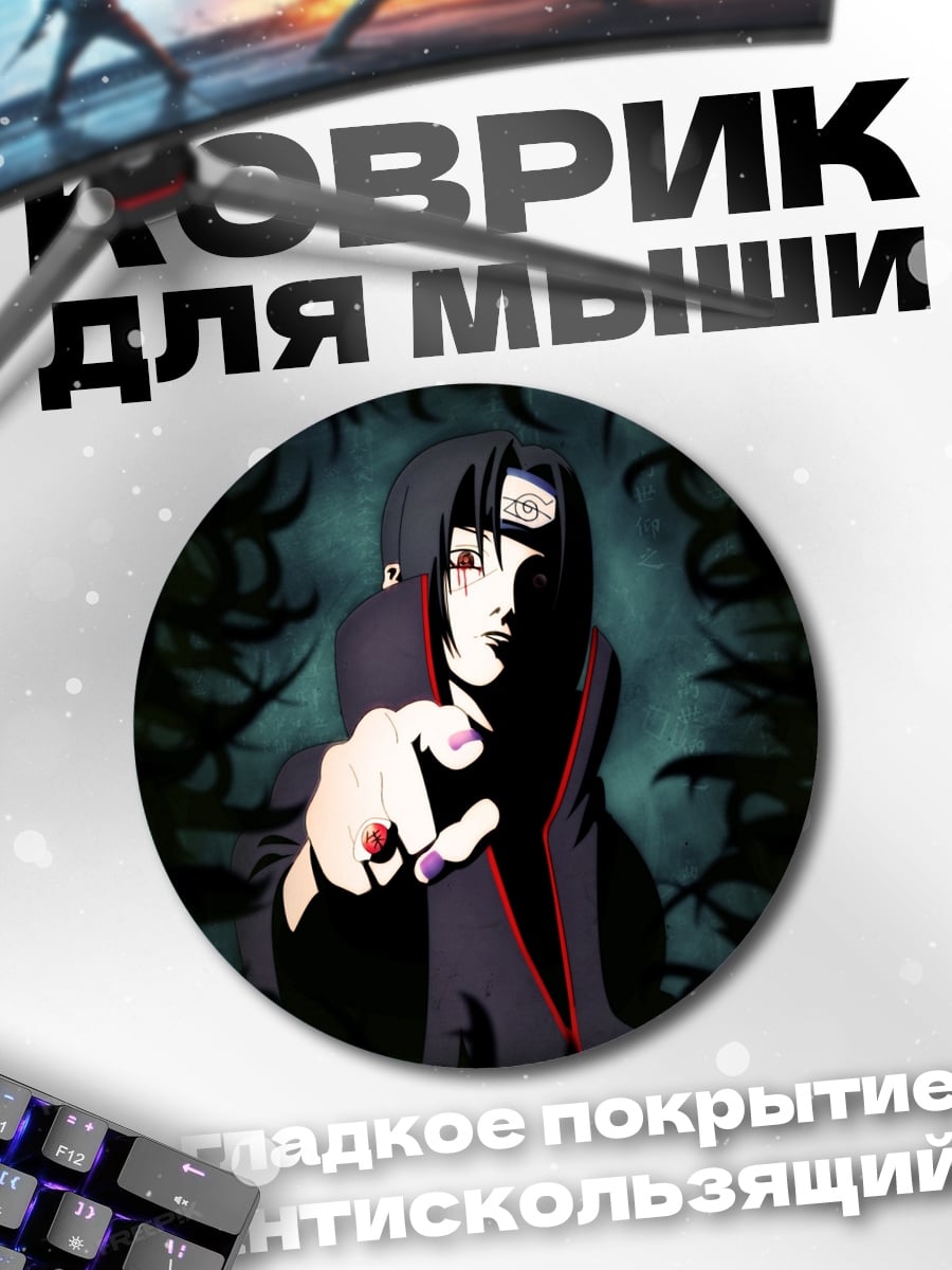 Коврик круглый Итачи Учиха