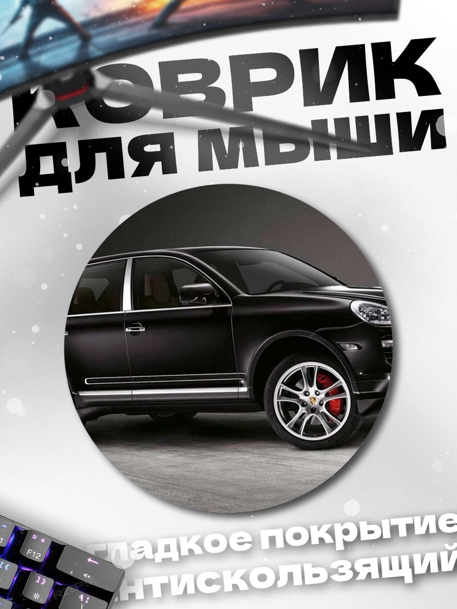 Коврик круглый Черный внедорожник Porsche