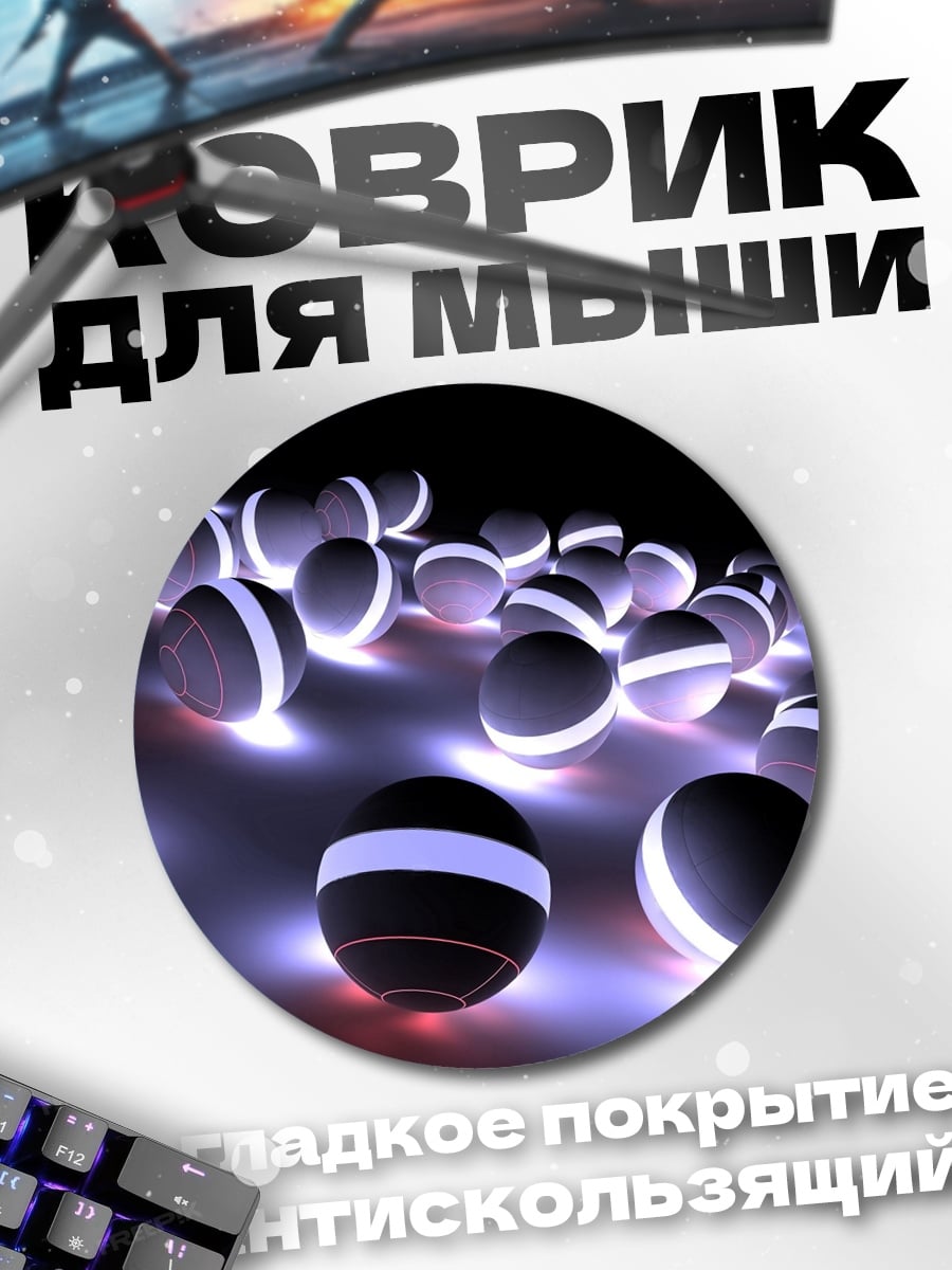 Коврик круглый Светящиеся шары