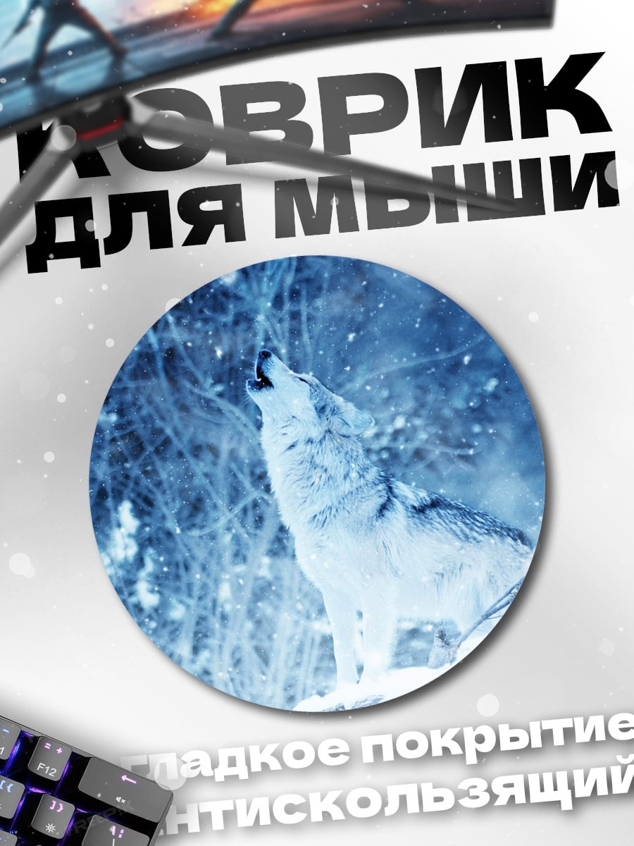 Коврик круглый Воющий волк зимой