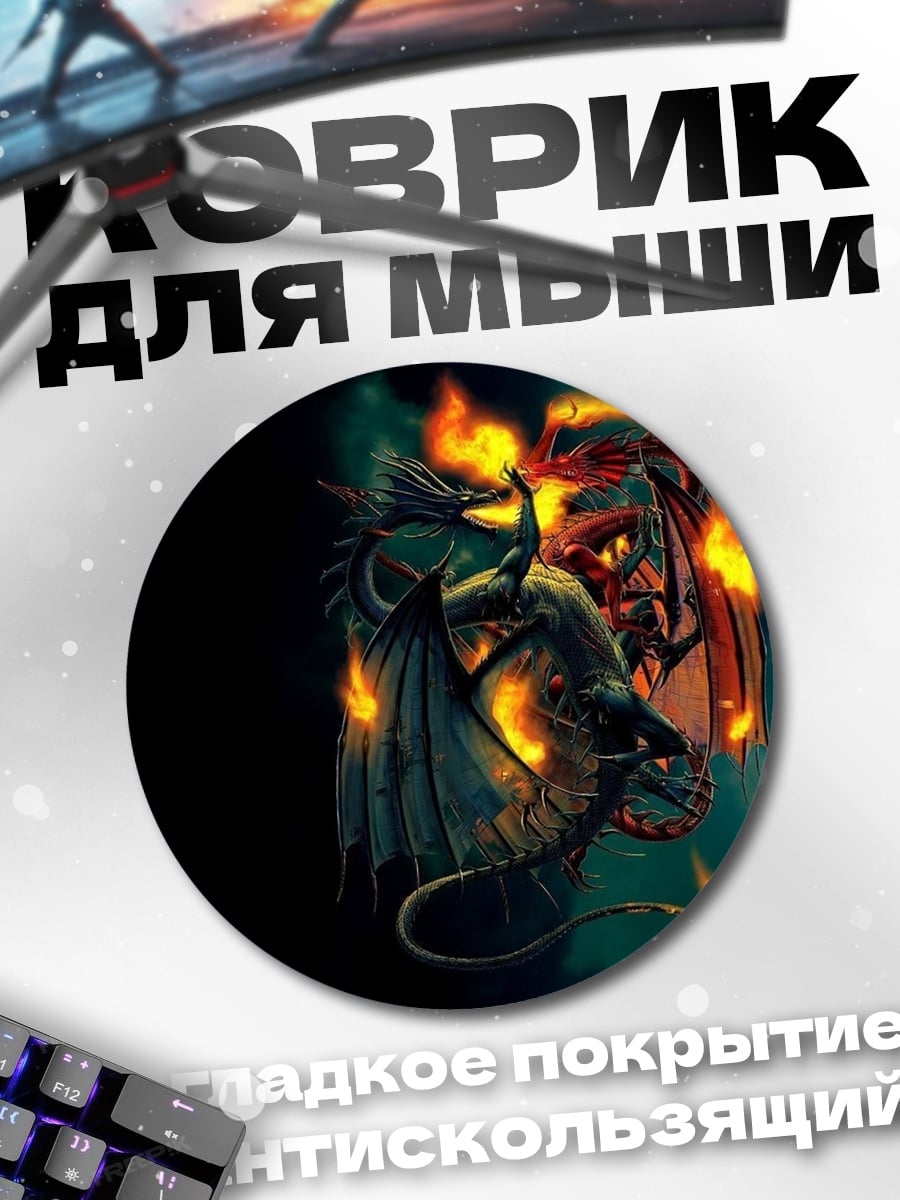 Коврик круглый Огненные драконы