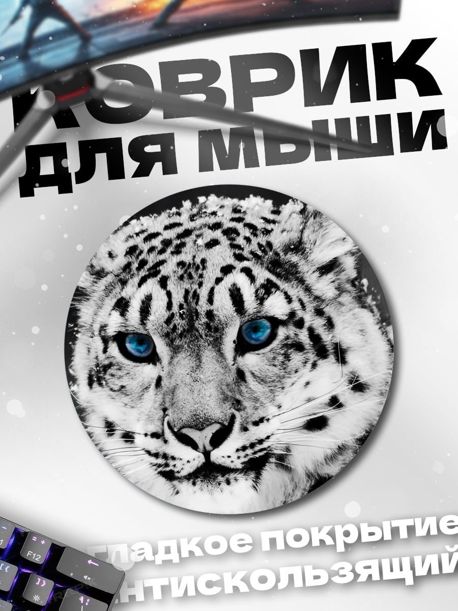 Коврик круглый снежный барс синие глаза