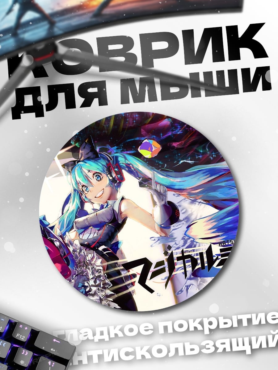 Коврик круглый мику футуристичная