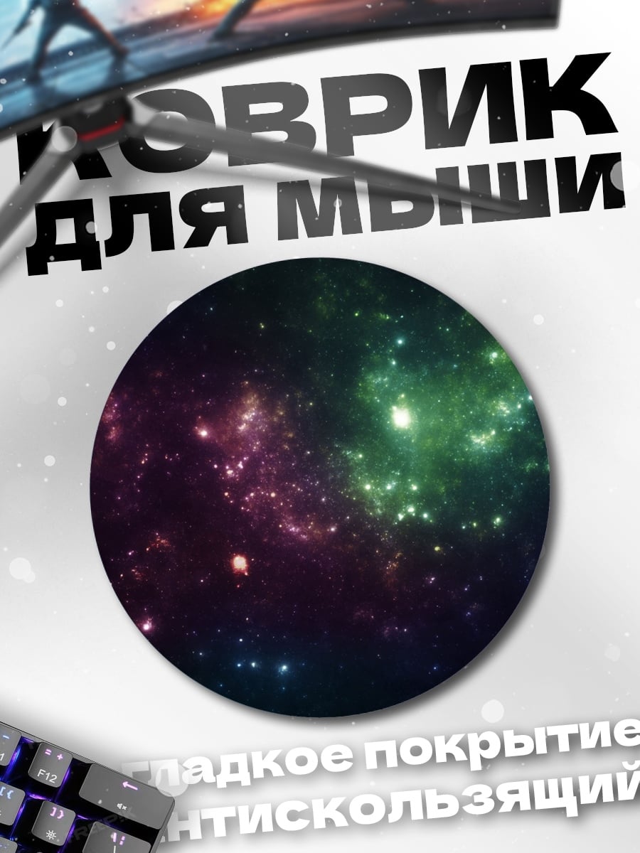 Коврик круглый космическая туманность