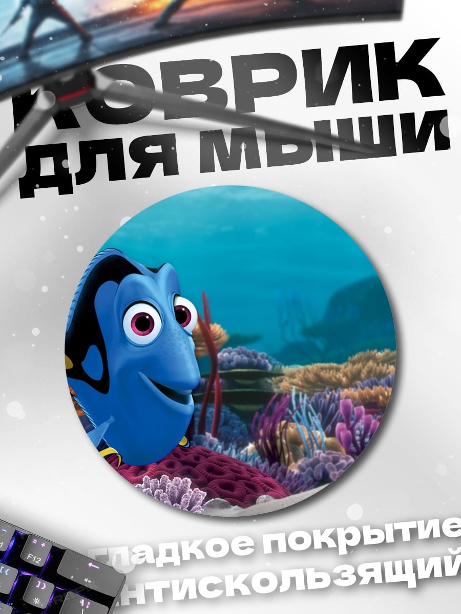 Коврик круглый рыбка дори