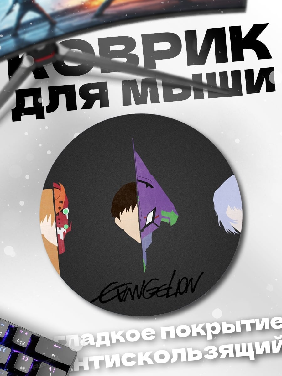 Коврик круглый евангелион три лица